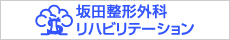 坂田整形外科リハビリテーション